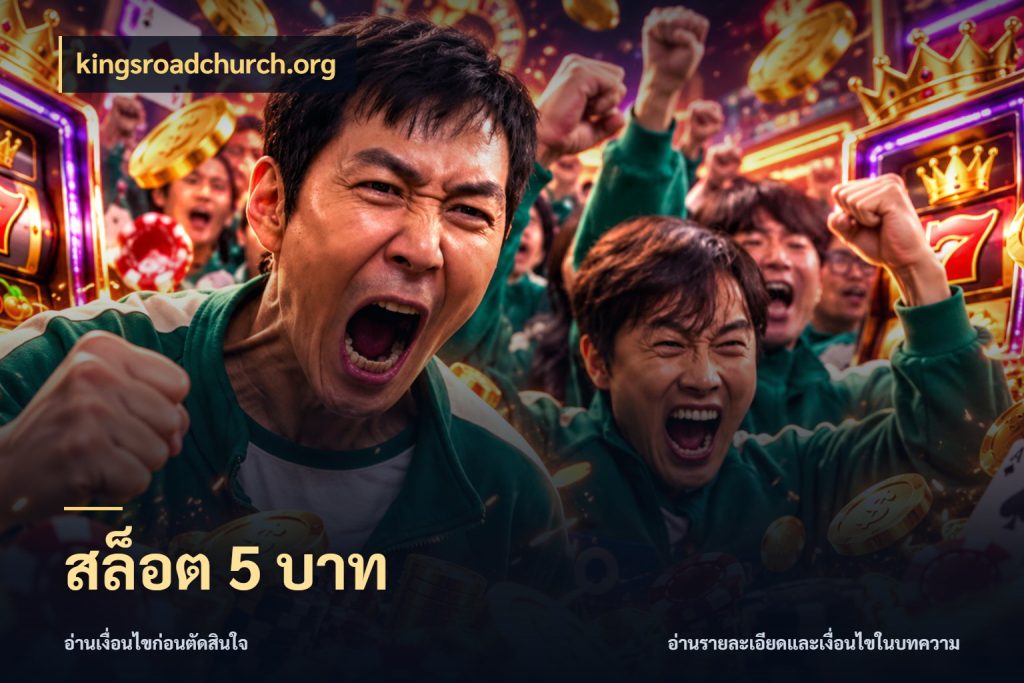 สล็อต 5 บาท จัดจังหวะสนุกให้เข้ากับงบที่ตั้งไว้ สไตล์ kingsroadchurch.org