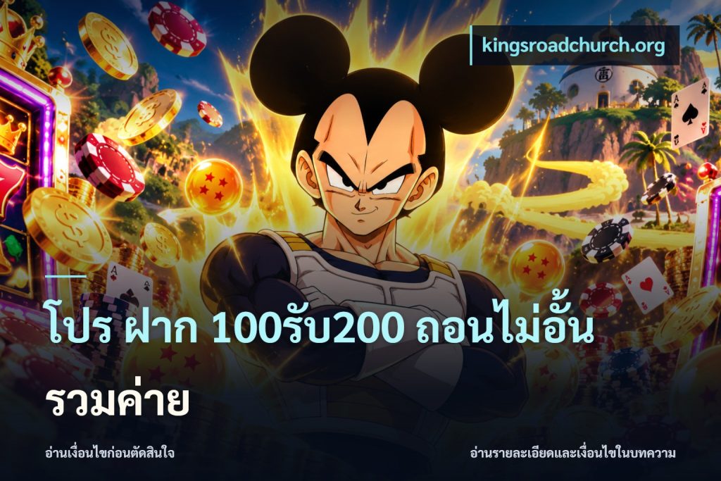 โปร ฝาก 100รับ200 ถอนไม่อั้น รวมค่าย