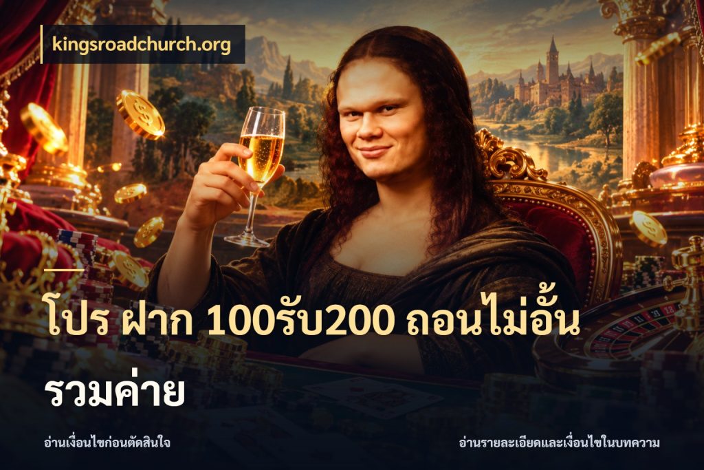 โปร ฝาก 100รับ200 ถอนไม่อั้น รวมค่าย โปรกับเกมที่ชอบเลือกให้ตรงสไตล์ สไตล์ kingsroadchurch.org