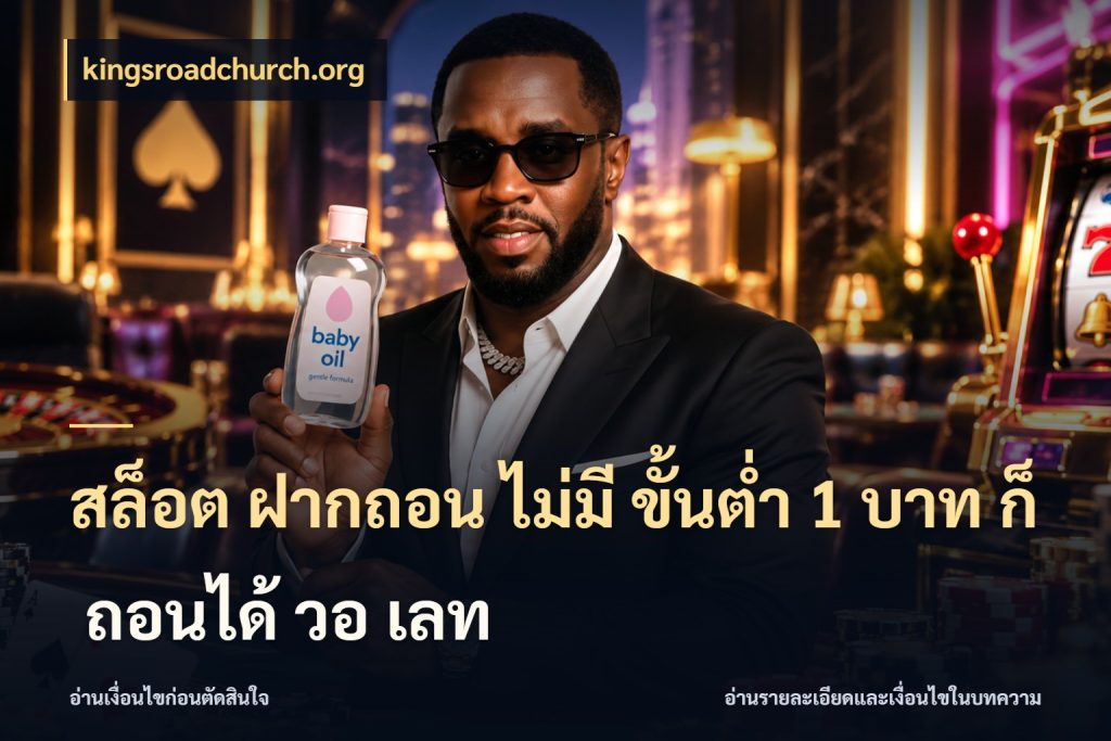 สล็อต ฝากถอน ไม่มี ขั้นต่ำ 1 บาท ก็ ถอนได้ วอ เลท รู้จักจำนวนแต่ละแบบก่อนเลือกเกม ในมุม kingsroadchurch.org