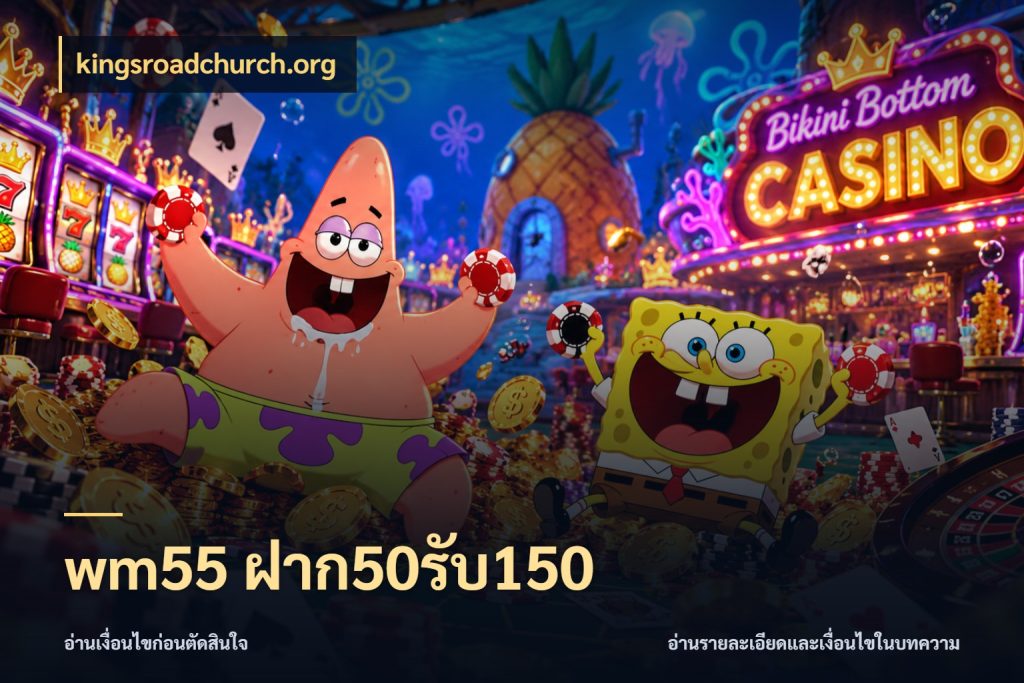 wm55 ฝาก50รับ150 สีสันของโปรฝากและยอดรับ สไตล์ kingsroadchurch.org