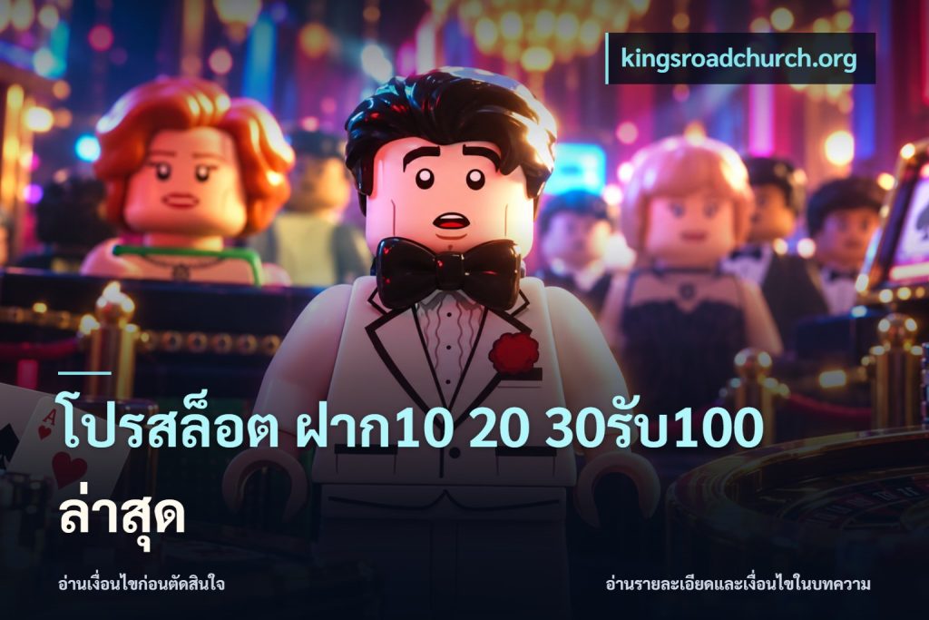 โปรสล็อต ฝาก10 20 30รับ100 ล่าสุด