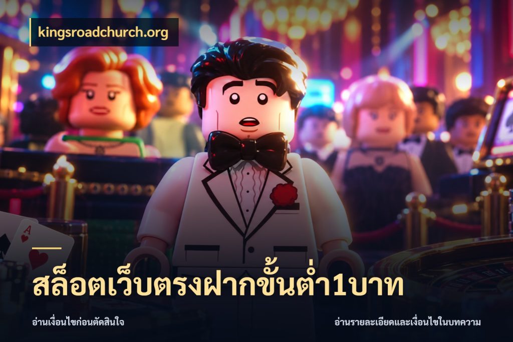 สล็อตเว็บตรงฝากขั้นต่ำ1บาท จัดจังหวะสนุกให้เข้ากับงบที่ตั้งไว้ สไตล์ kingsroadchurch.org