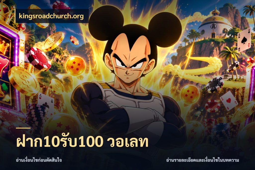 ฝาก10รับ100 วอเลท รูปแบบโบนัสกับสิทธิ์ของสายเกม กับ kingsroadchurch.org