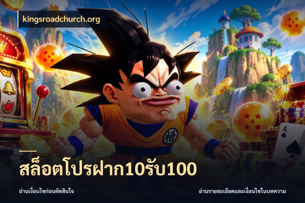 สล็อตโปรฝาก10รับ100 kingsroadchurch.org จุดเด่นของเครดิตที่คนชอบเกมอยากรู้
