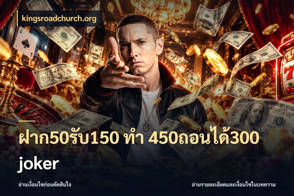 ฝาก50รับ150 ทํา 450ถอนได้300 joker จุดเด่นของเครดิตที่คนชอบเกมอยากรู้ กับ kingsroadchurch.org