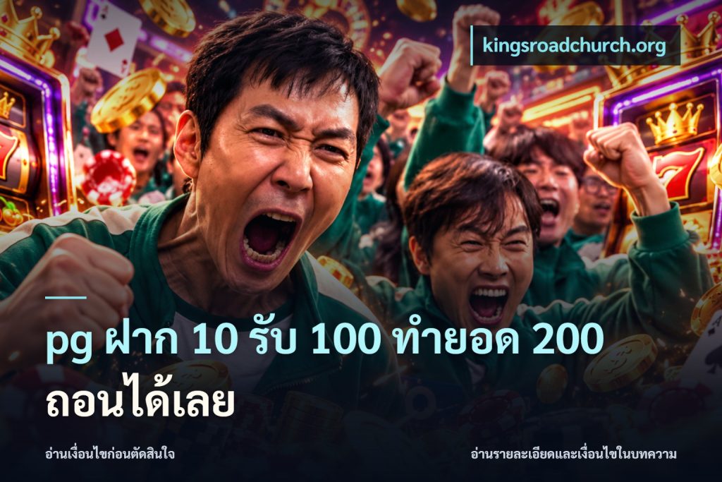 pg ฝาก 10 รับ 100 ทำยอด 200 ถอนได้เลย