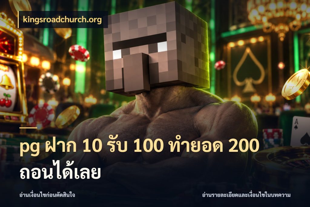 pg ฝาก 10 รับ 100 ทำยอด 200 ถอนได้เลย kingsroadchurch.org สายโบนัสเลือกจังหวะสนุกได้อย่างไร