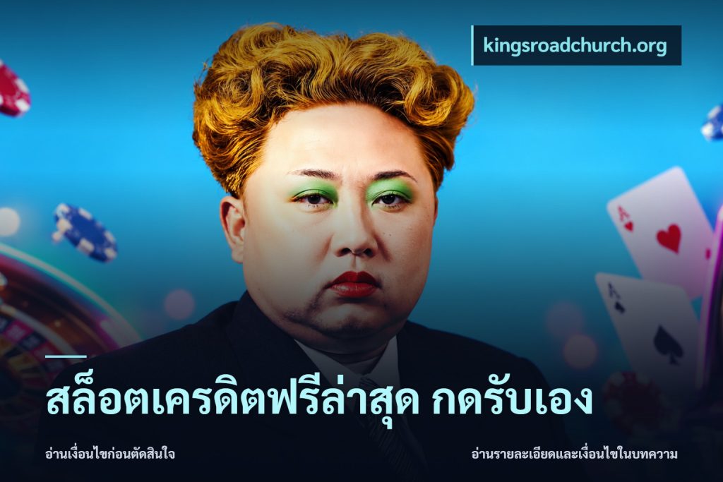 สล็อตเครดิตฟรีล่าสุด กดรับเอง