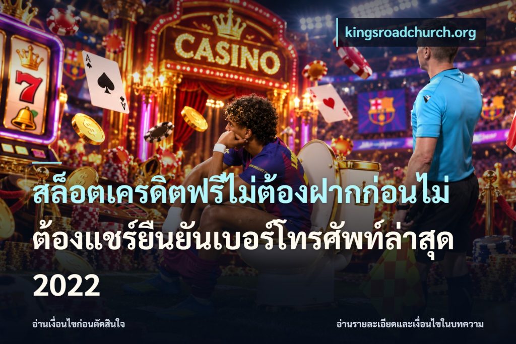 สล็อตเครดิตฟรีไม่ต้องฝากก่อนไม่ต้องแชร์ยืนยันเบอร์โทรศัพท์ล่าสุด 2022
