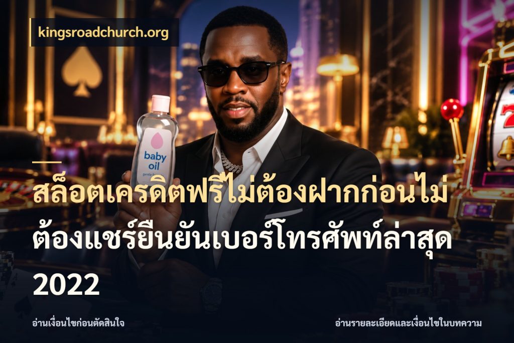 สล็อตเครดิตฟรีไม่ต้องฝากก่อนไม่ต้องแชร์ยืนยันเบอร์โทรศัพท์ล่าสุด 2022 kingsroadchurch.org สายโบนัสเลือกมุมเครดิตให้ตรงสไตล์