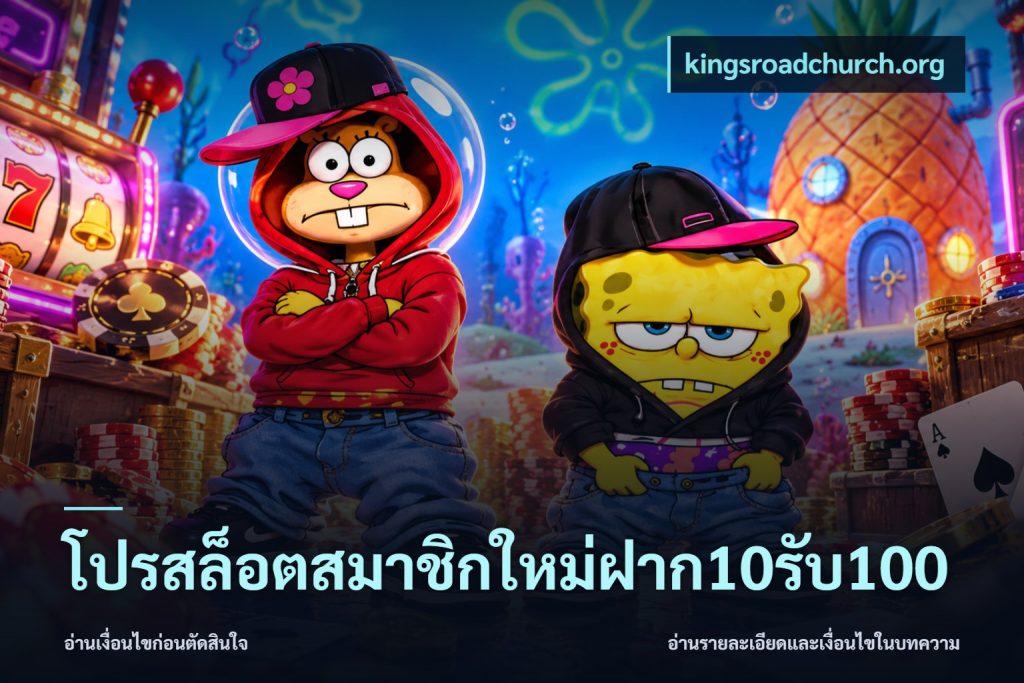 โปรสล็อตสมาชิกใหม่ฝาก10รับ100