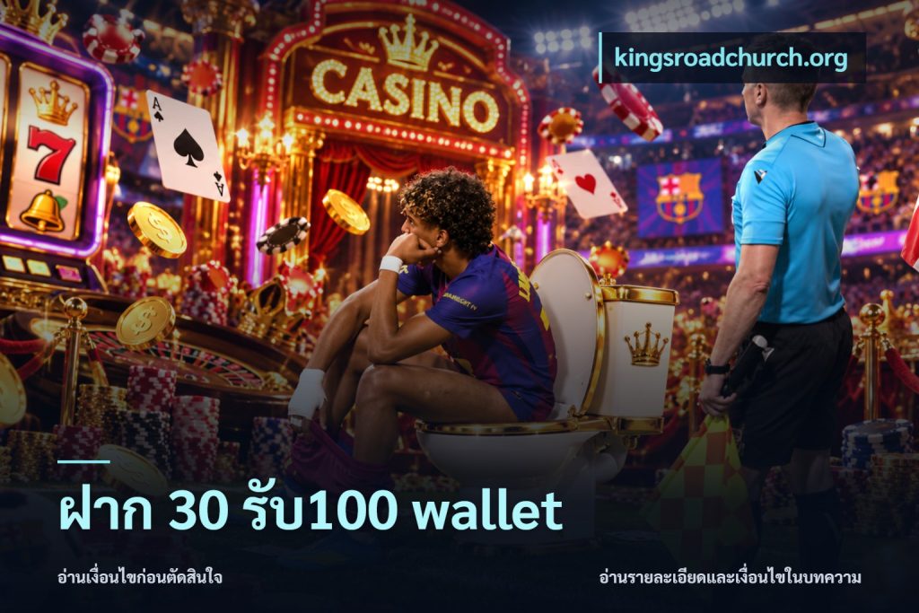 ฝาก 30 รับ100 wallet
