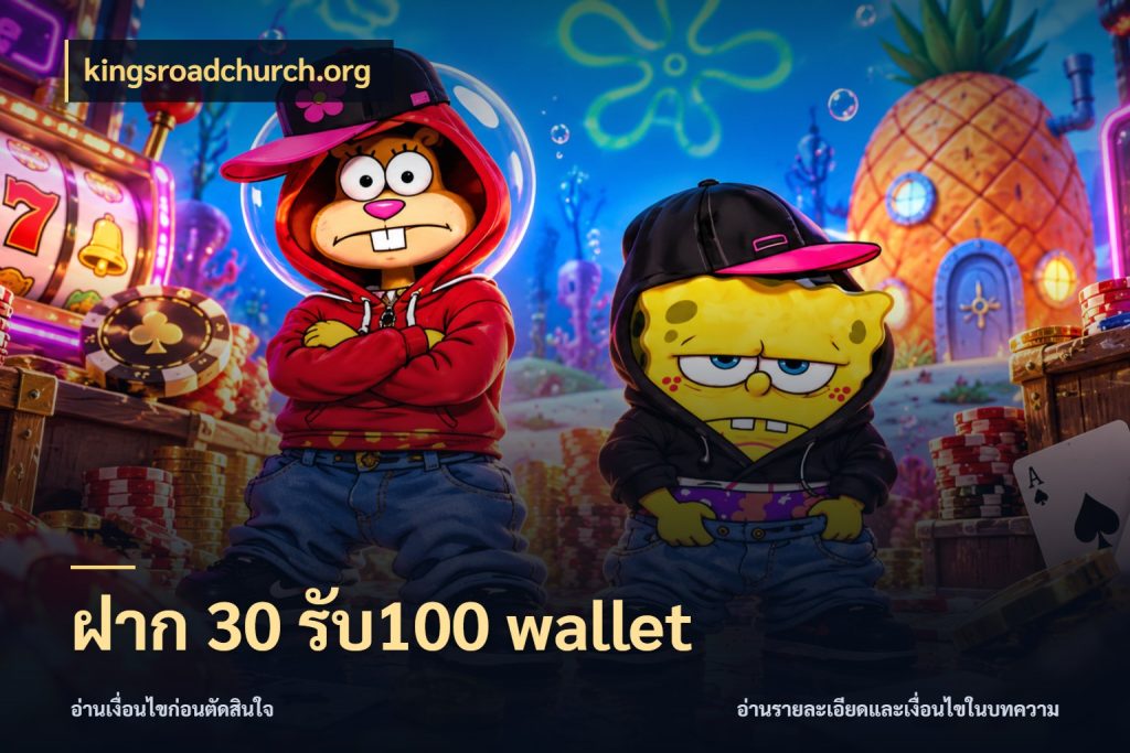 ฝาก 30 รับ100 wallet สนุกกับตัวเลือกโปรในสไตล์ของคุณ ในมุม kingsroadchurch.org