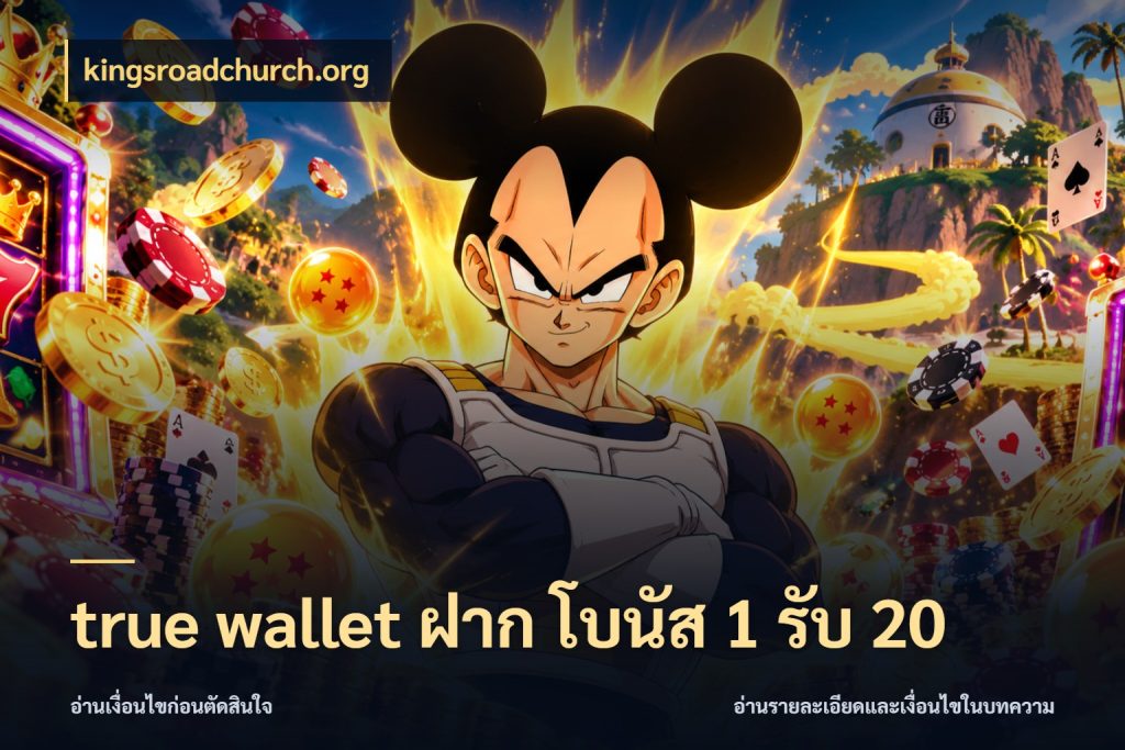 true wallet ฝาก โบนัส 1 รับ 20 โปรกับเกมที่ชอบเลือกให้ตรงสไตล์ สไตล์ kingsroadchurch.org