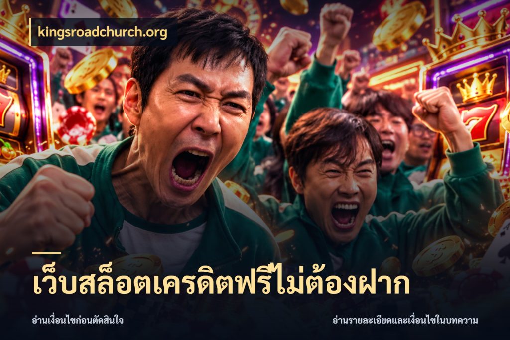 เว็บสล็อตเครดิตฟรีไม่ต้องฝาก เลือกสไตล์ความสนุกจากรูปแบบเครดิต สไตล์ kingsroadchurch.org