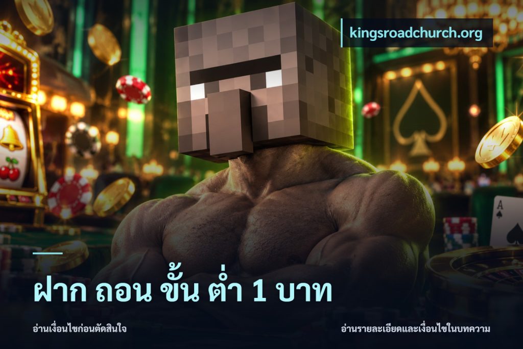 ฝาก ถอน ขั้น ต่ำ 1 บาท