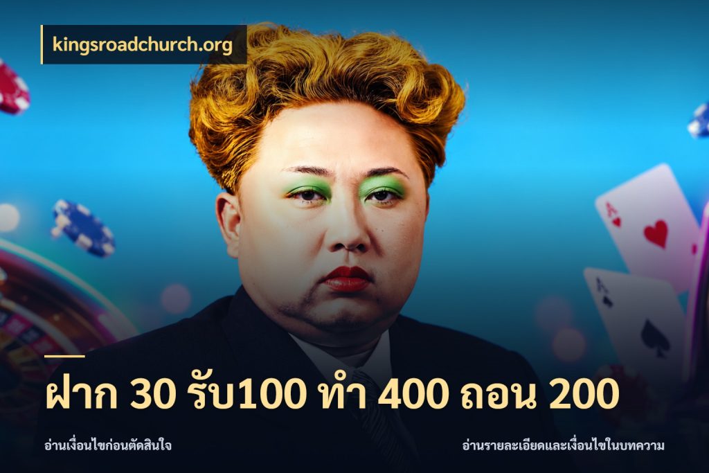 ฝาก 30 รับ100 ทํา 400 ถอน 200 เครดิตกับรูปแบบโปรที่ตรงใจ ในมุม kingsroadchurch.org