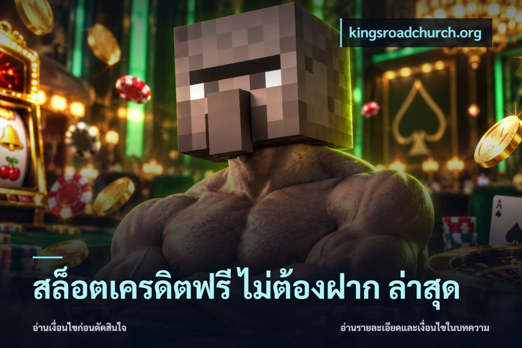 สล็อตเครดิตฟรี ไม่ต้องฝาก ล่าสุด