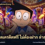 สล็อตเครดิตฟรี ไม่ต้องฝาก ล่าสุด