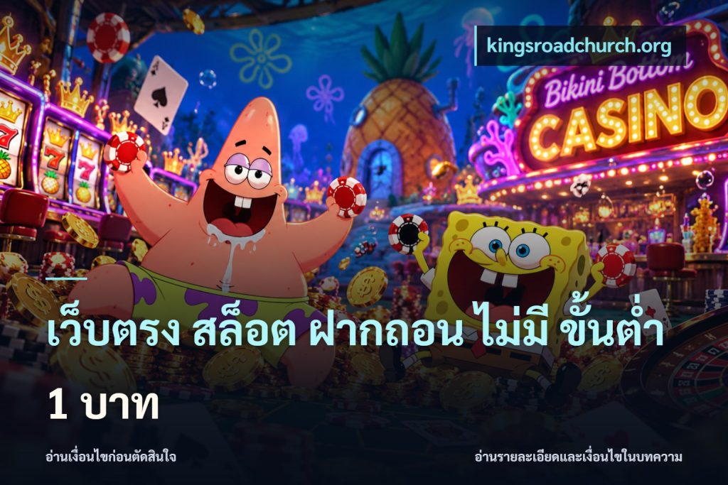 เว็บตรง สล็อต ฝากถอน ไม่มี ขั้นต่ํา 1 บาท