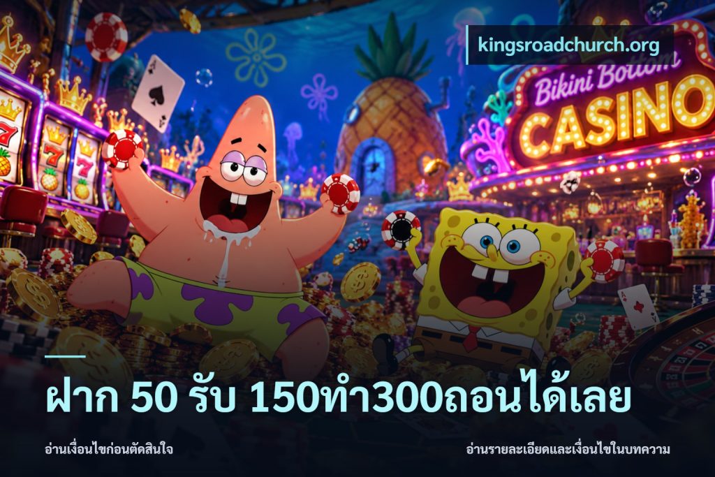 ฝาก 50 รับ 150ทำ300ถอนได้เลย