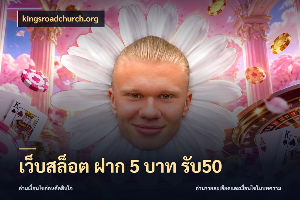 เว็บสล็อต ฝาก 5 บาท รับ50 kingsroadchurch.org จับประเด็นยอดรับก่อนเลือกความสนุก