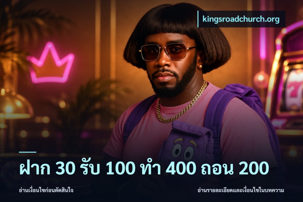 ฝาก 30 รับ 100 ทํา 400 ถอน 200