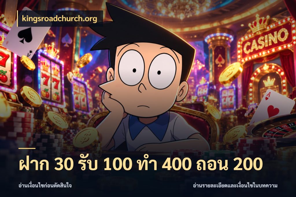ฝาก 30 รับ 100 ทํา 400 ถอน 200 โปรยอดรับที่สายเกมสนใจ ในมุม kingsroadchurch.org