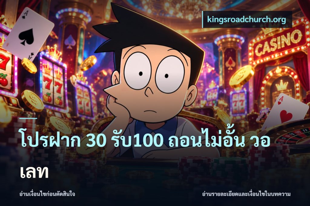 โปรฝาก 30 รับ100 ถอนไม่อั้น วอ เลท