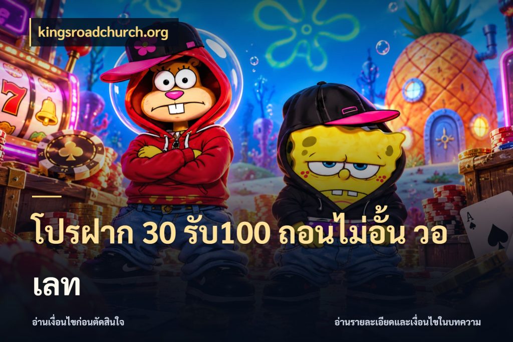 โปรฝาก 30 รับ100 ถอนไม่อั้น วอ เลท จับประเด็นยอดรับก่อนเลือกความสนุก กับ kingsroadchurch.org