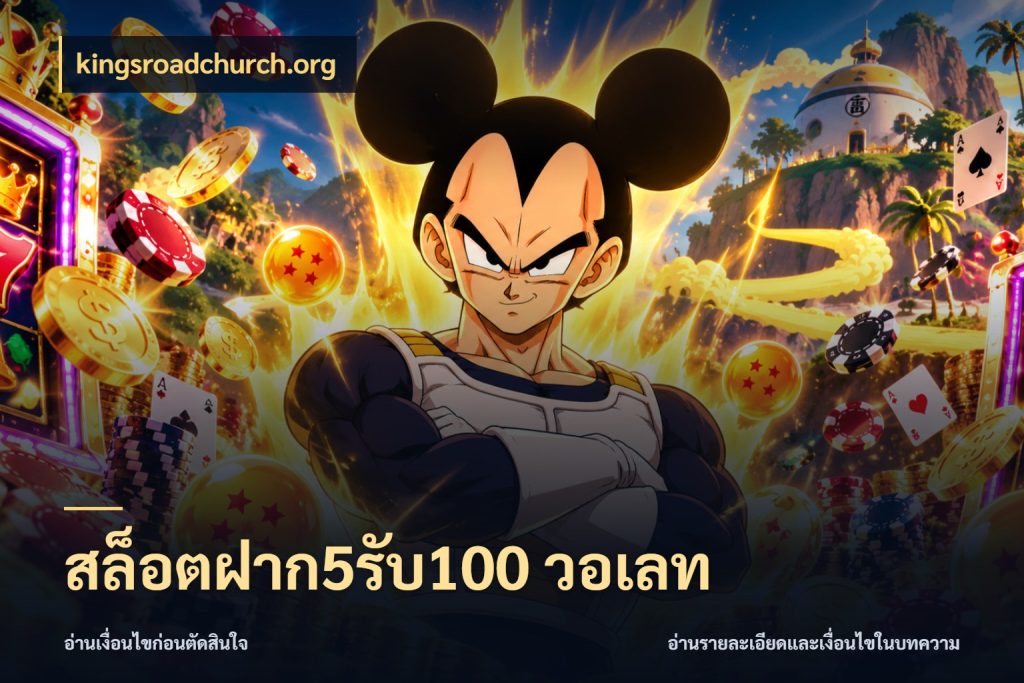 สล็อตฝาก5รับ100 วอเลท รูปแบบโบนัสกับสิทธิ์ของสายเกม กับ kingsroadchurch.org