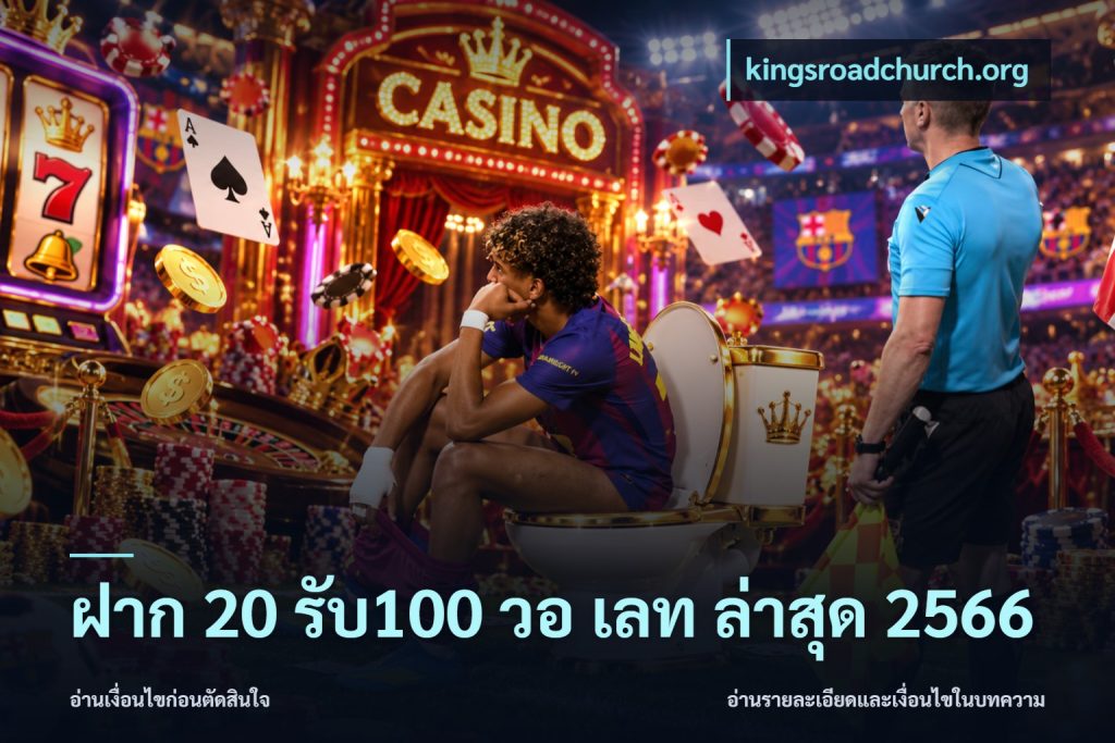 ฝาก 20 รับ100 วอ เลท ล่าสุด 2566
