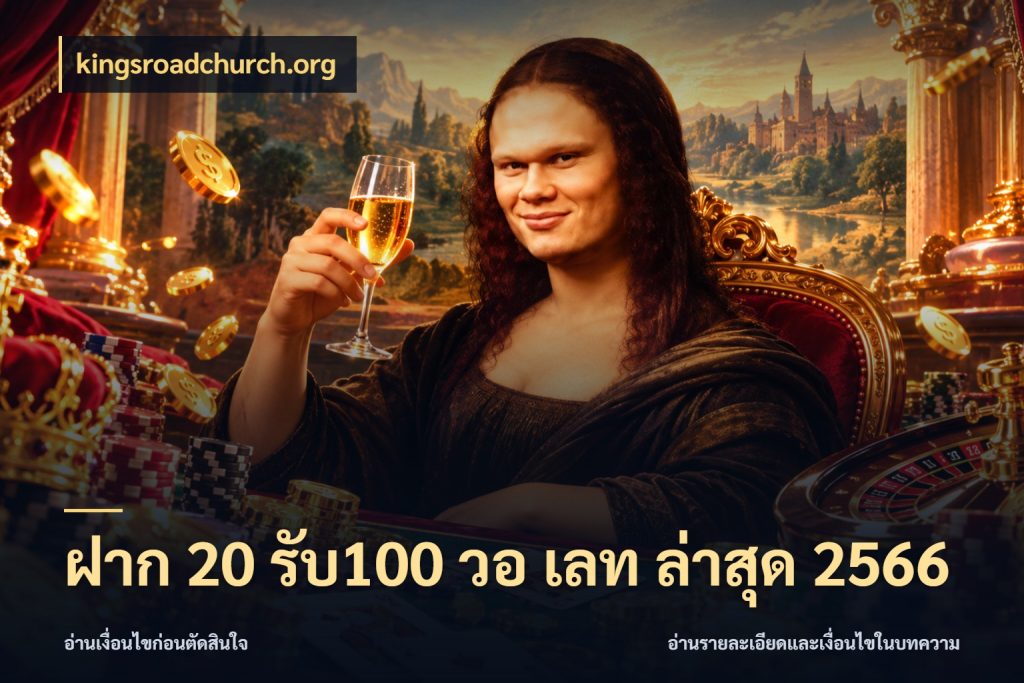 ฝาก 20 รับ100 วอ เลท ล่าสุด 2566 ยอดฝากและยอดรับในมุมของคนชอบลุ้น สไตล์ kingsroadchurch.org