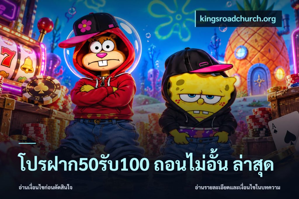 โปรฝาก50รับ100 ถอนไม่อั้น ล่าสุด