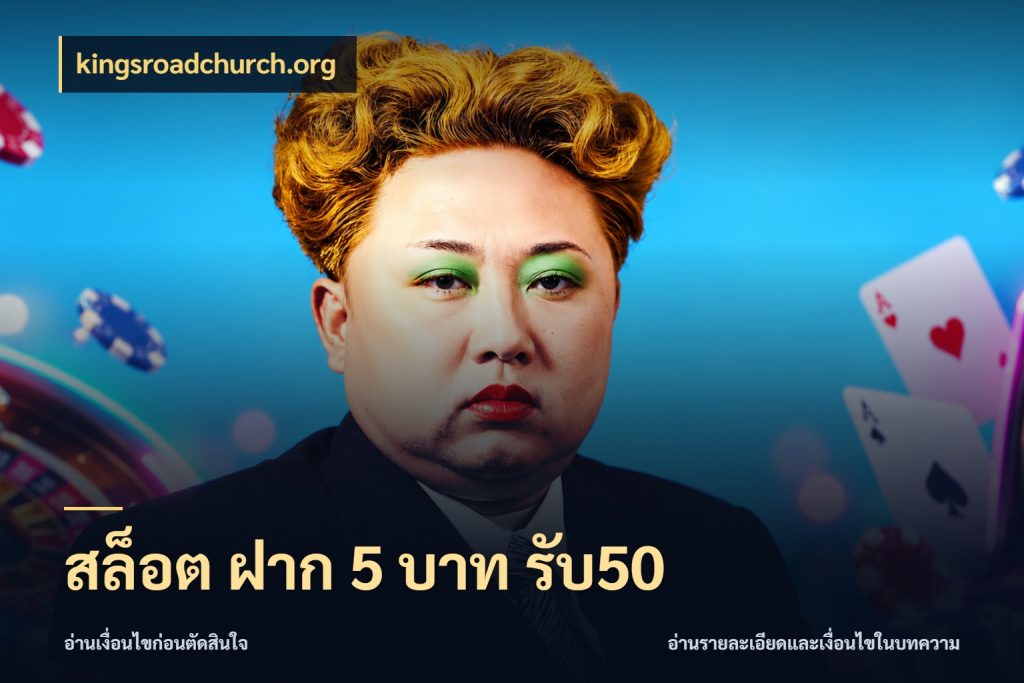 สล็อต ฝาก 5 บาท รับ50 สายโบนัสเลือกจังหวะสนุกได้อย่างไร สไตล์ kingsroadchurch.org