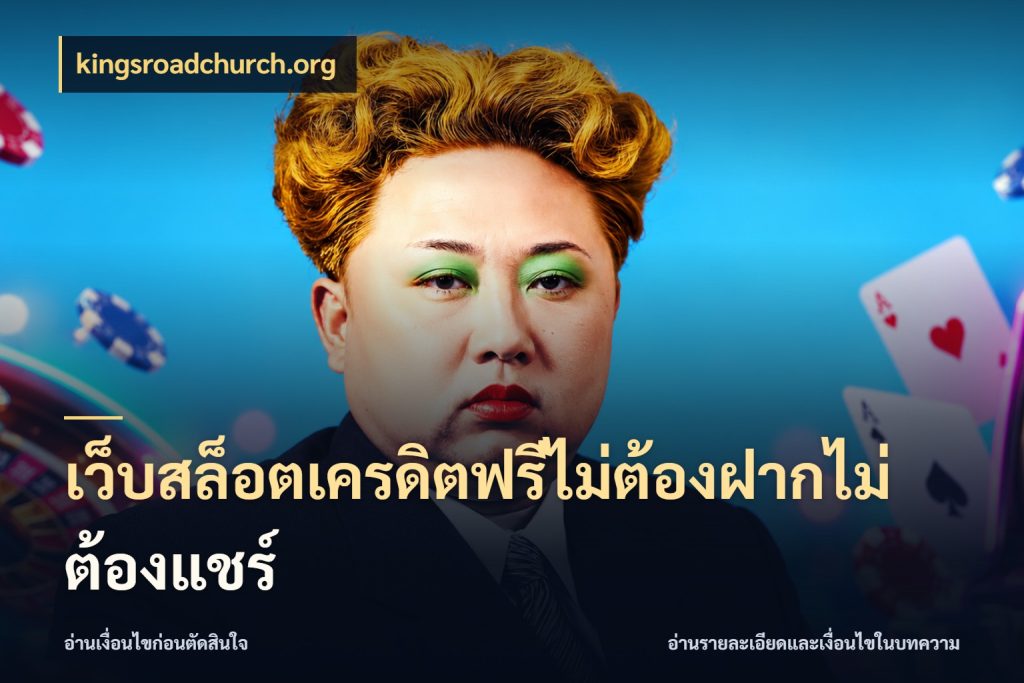เว็บสล็อตเครดิตฟรีไม่ต้องฝากไม่ต้องแชร์ สีสันของเครดิตฟรีและเกมแนวที่ชอบ กับ kingsroadchurch.org