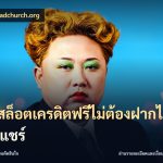 เว็บสล็อตเครดิตฟรีไม่ต้องฝากไม่ต้องแชร์