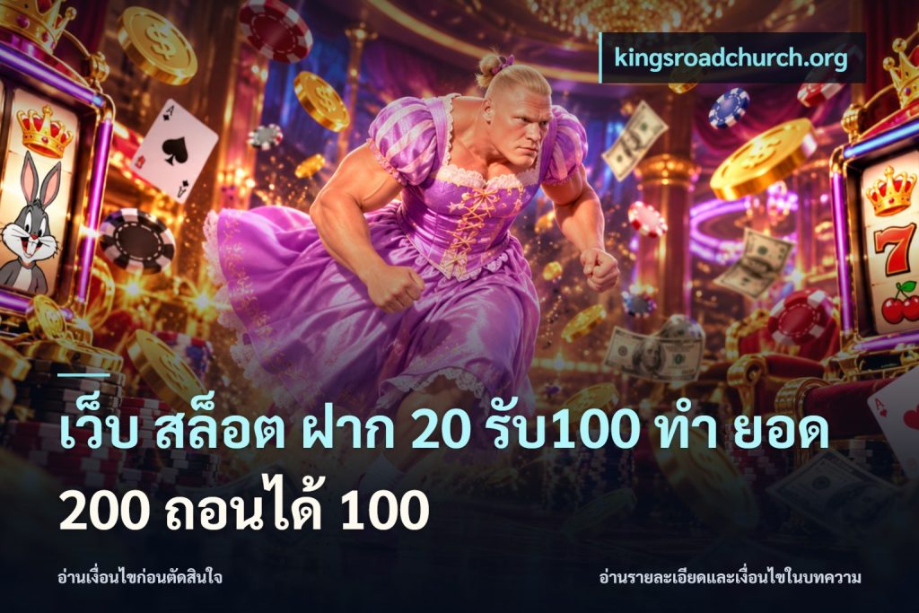 เว็บ สล็อต ฝาก 20 รับ100 ทํา ยอด 200 ถอนได้ 100