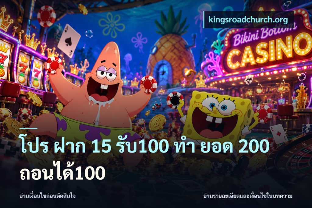 โปร ฝาก 15 รับ100 ทํา ยอด 200 ถอนได้100