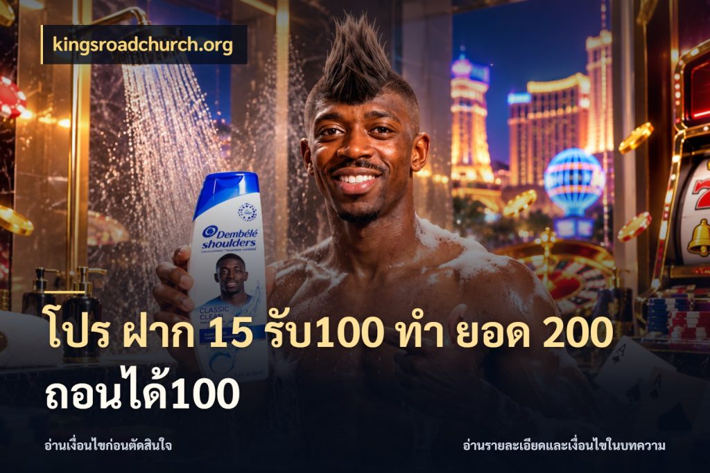 โปร ฝาก 15 รับ100 ทํา ยอด 200 ถอนได้100 เครดิตกับรูปแบบโปรที่ตรงใจ ในมุม kingsroadchurch.org