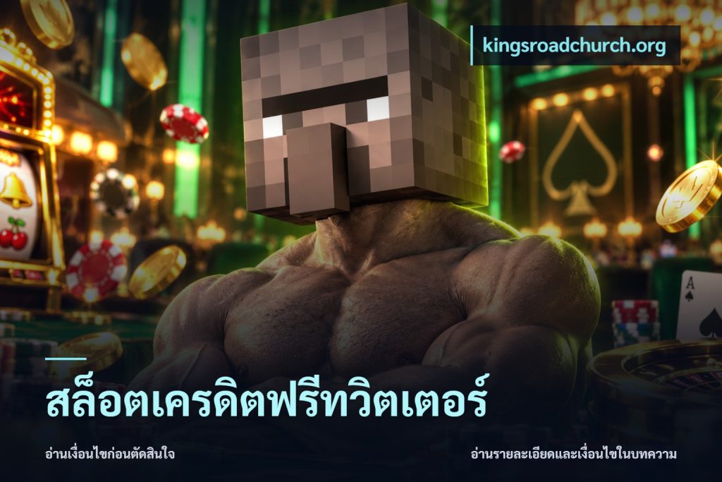 สล็อตเครดิตฟรีทวิตเตอร์
