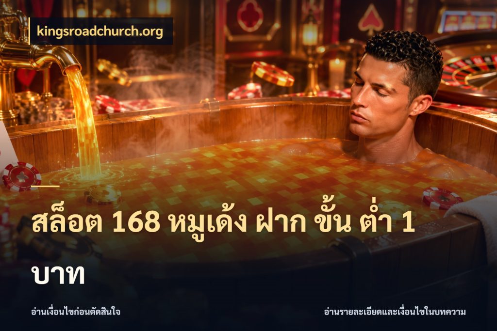 สล็อต 168 หมูเด้ง ฝาก ขั้น ต่ำ 1 บาท เงินตั้งต้นกับความสนุกที่คุณกำหนด กับ kingsroadchurch.org