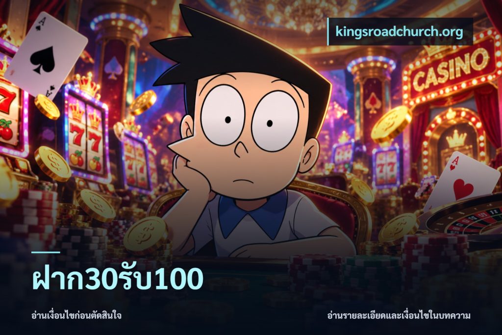 ฝาก30รับ100