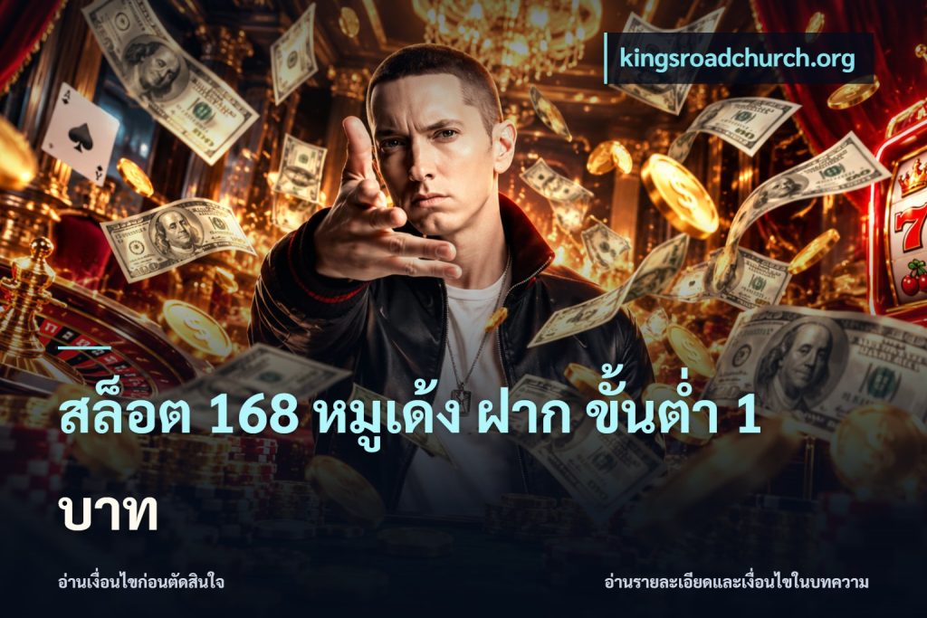 สล็อต 168 หมูเด้ง ฝาก ขั้นต่ำ 1 บาท