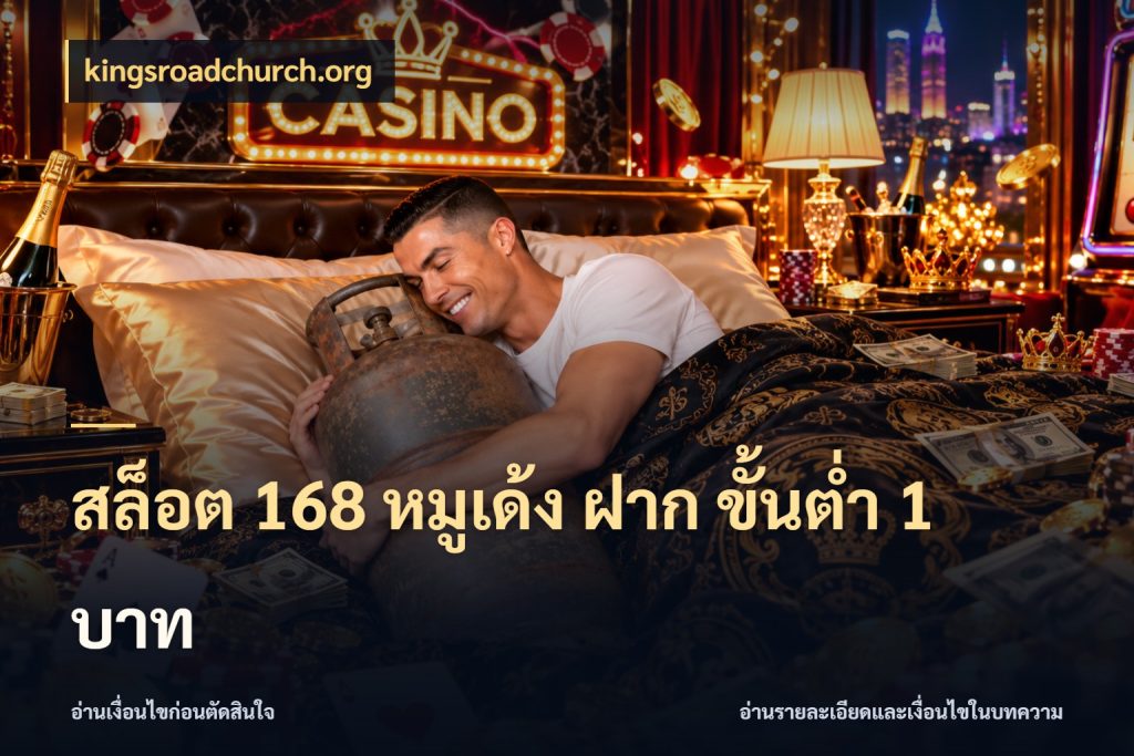 สล็อต 168 หมูเด้ง ฝาก ขั้นต่ำ 1 บาท kingsroadchurch.org มุมสนุกของคนที่กำหนดขอบเขตตัวเอง