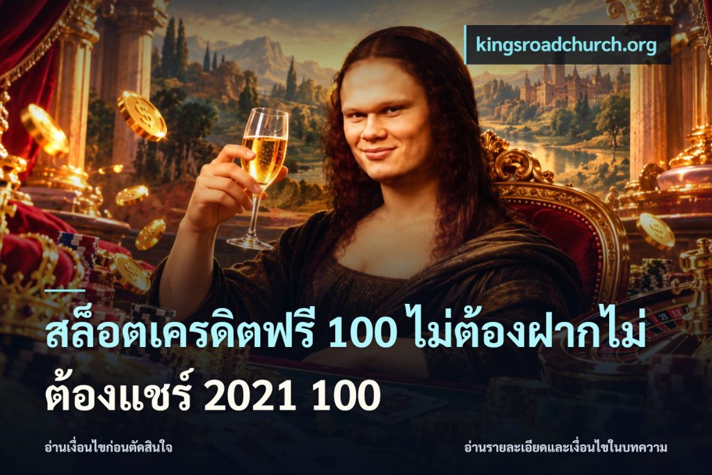 สล็อตเครดิตฟรี 100 ไม่ต้องฝากไม่ต้องแชร์ 2021 100