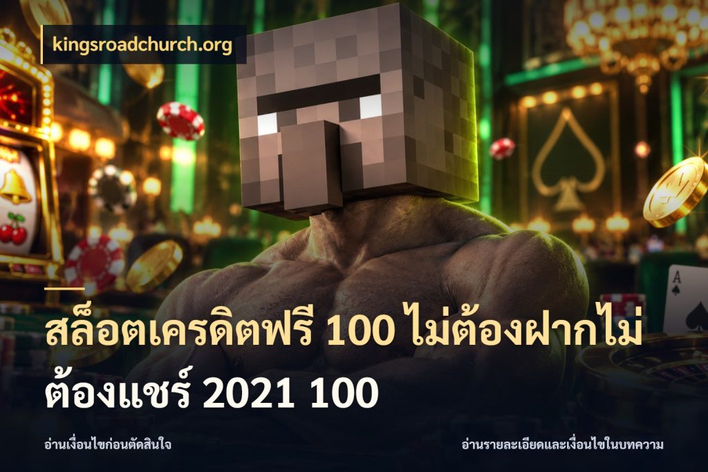 สล็อตเครดิตฟรี 100 ไม่ต้องฝากไม่ต้องแชร์ 2021 100 สีสันของเครดิตฟรีและเกมแนวที่ชอบ กับ kingsroadchurch.org