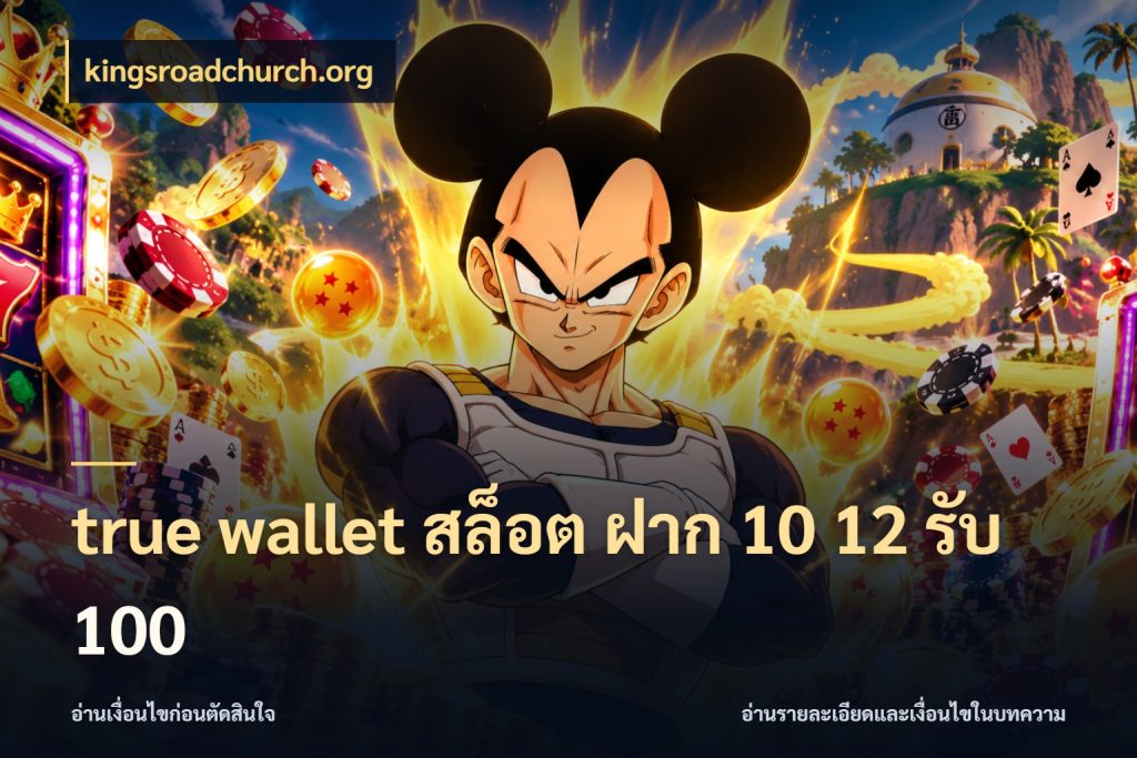 true wallet สล็อต ฝาก 10 12 รับ 100 สีสันของโปรฝากและยอดรับ ในมุม kingsroadchurch.org