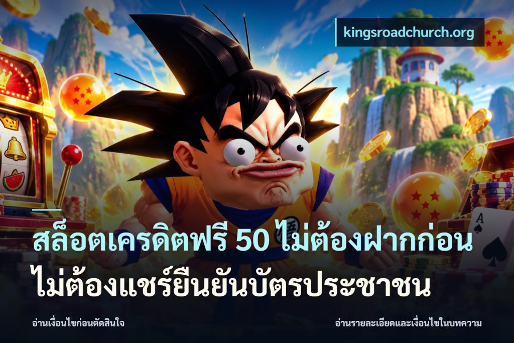 สล็อตเครดิตฟรี 50 ไม่ต้องฝากก่อนไม่ต้องแชร์ยืนยันบัตรประชาชน